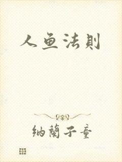 人鱼法则