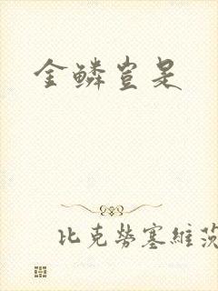 金鳞岂是