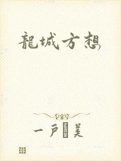 龙城方想