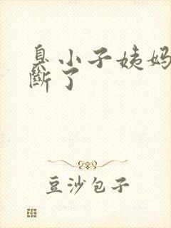 臭小子姨妈腰快断了