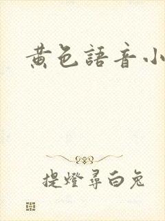 黄色语音小说