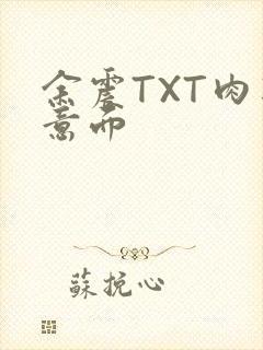 余震TXT肉酱意面