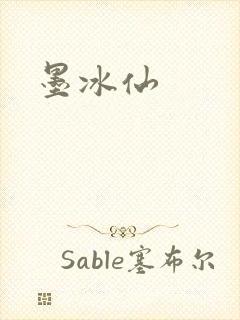 墨冰仙