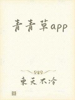 青青草app
