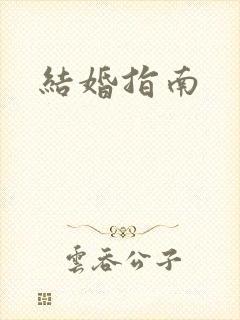 结婚指南
