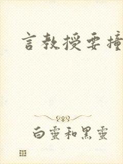 言教授要撞坏了