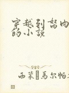 穿越到胬肉系统的小说