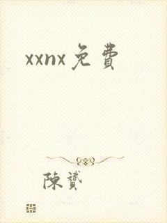 xxnx免费