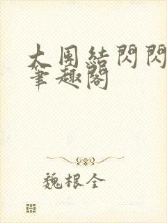 大团结闪闪发光笔趣阁