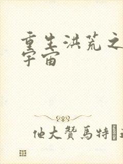 重生洪荒之鸿蒙宇宙