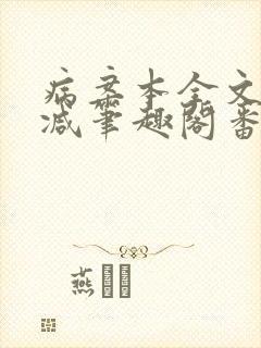 病案本全文未删减笔趣阁番外