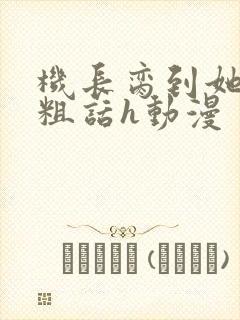 机长脔到她哭h粗话h动漫