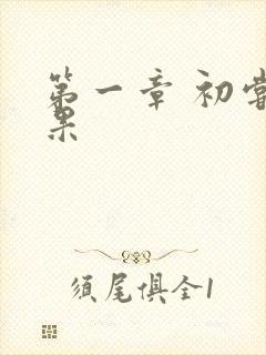 第一章 初尝禁果