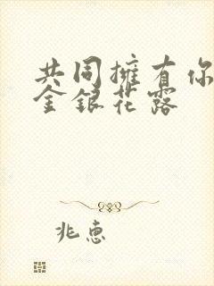 共同拥有你by金银花露