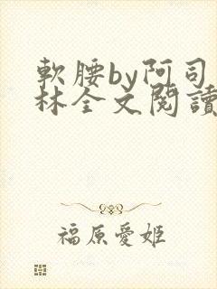 软腰by阿司匹林全文阅读