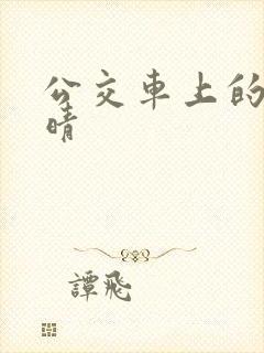 公交车上的诗请晴