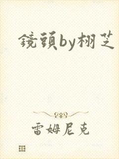 镜头by栩芝