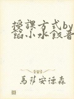 授课方式by肉馅小水饺晋骨
