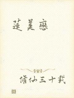 莲美恋
