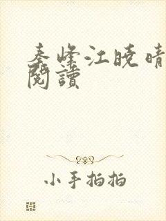 秦峰江晓晴免费阅读