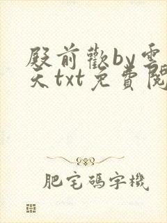 殿前欢by云梦天txt免费阅读