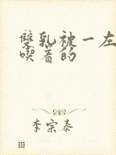 双乳被一左一右吃着的