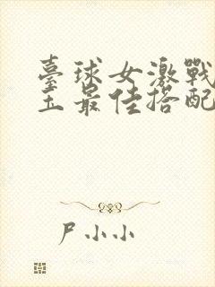 台球女激战2奶玉最佳搭配小说