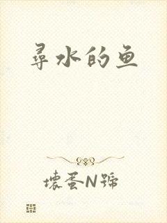 寻水的鱼