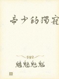 帝少的独宠娇妻