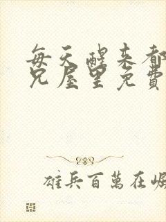 每天醒来都在师兄屋里免费阅读