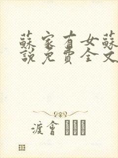 苏家有女苏杳小说免费全文阅读