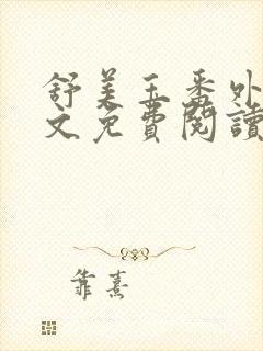 舒美玉番外篇全文免费阅读