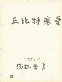 丘比特恋爱合约