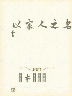 以家人之名txt