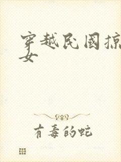 穿越民国掠夺美女