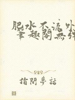 肥水不流外人田 笔趣阁无弹窗