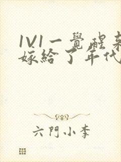 1V1一觉醒来嫁给了年代文男配