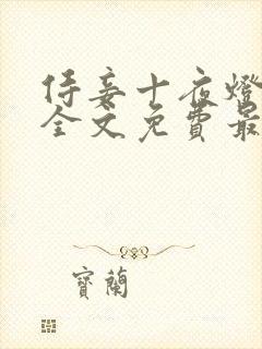 侍妾十夜灯小说全文免费最新阅读