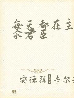 每天都在主动求汆君臣