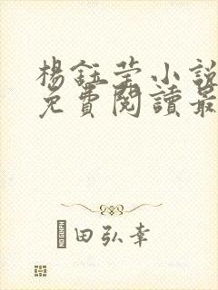 杨钰莹小说全文免费阅读最新章节