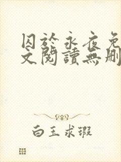 囚于永夜免费全文阅读无删减