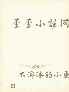 歪歪小说网