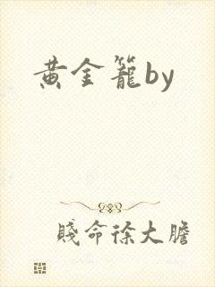 黄金笼by