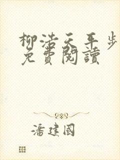 柳浩天平步青云免费阅读