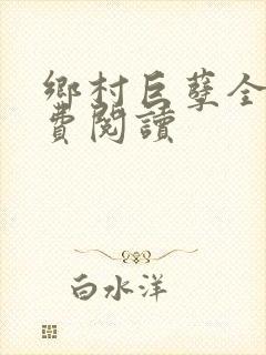 乡村巨孽全文免费阅读