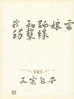 我和师娘雷雨中的孽缘