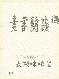 妻子的外遇全文免费阅读