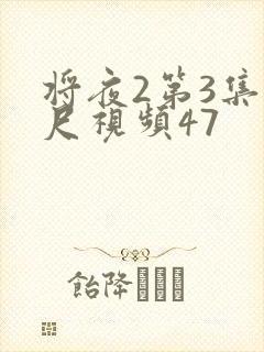 将夜2第3集大尺视频47