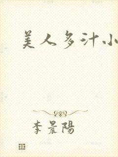 美人多汁小说