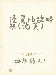 优质rb攻略系统(沈芙)